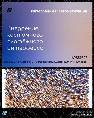 Внедрение кастомного платёжного интерфейса