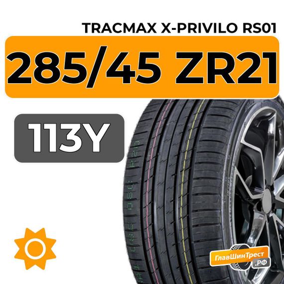 Tracmax X-Privilo RS01 285/45 ZR21 113Y XL