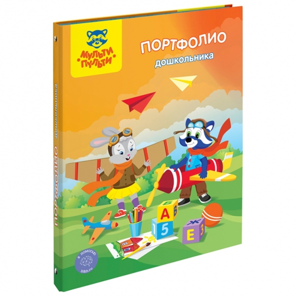 Портфолио для дошкольника, 4 кольца, 20 файлов, 9 вкладышей, Мульти-Пульти