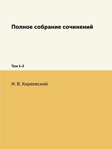 Полное собрание сочинений. Том 1-2 | М. О. Гершензон; Н. Киреевский