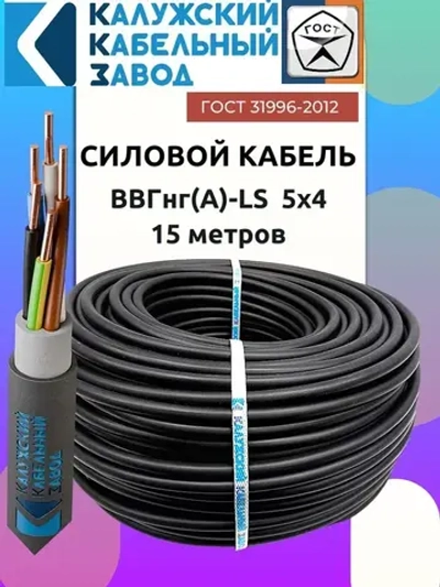 Кабель ВВГнг(А)-LS 5х4 ГОСТ круглый 15 метров Калужский кабельный завод