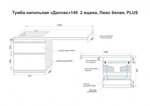 Тумба напольная "Даллас 140", Люкс белая, 2 ящика