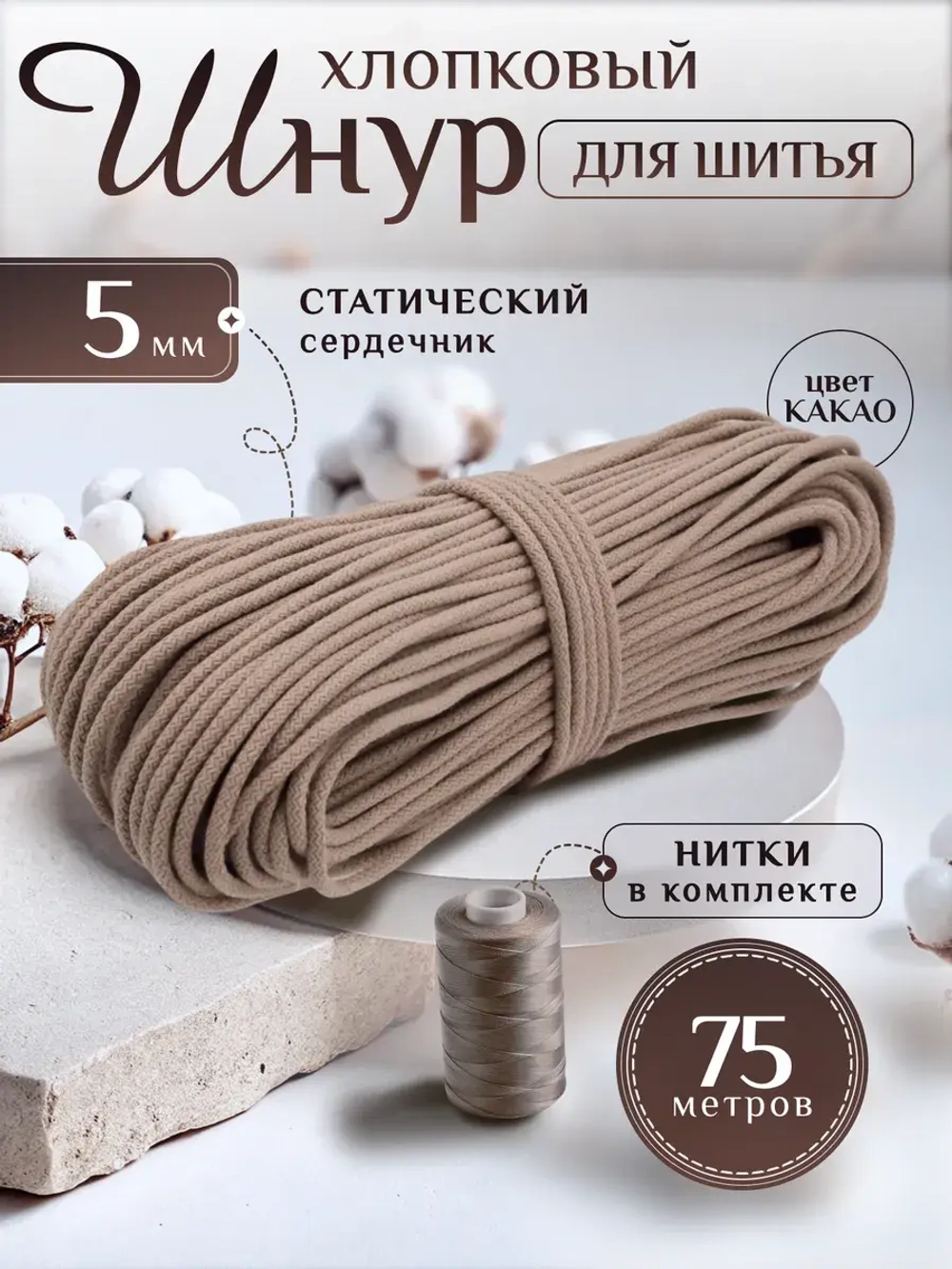 Шнур хлопковый с сердечником 5 мм для шитья и рукоделия