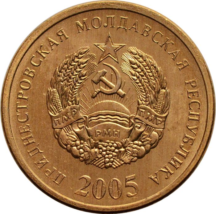 50 копеек 2005 Приднестровье AU-UNC