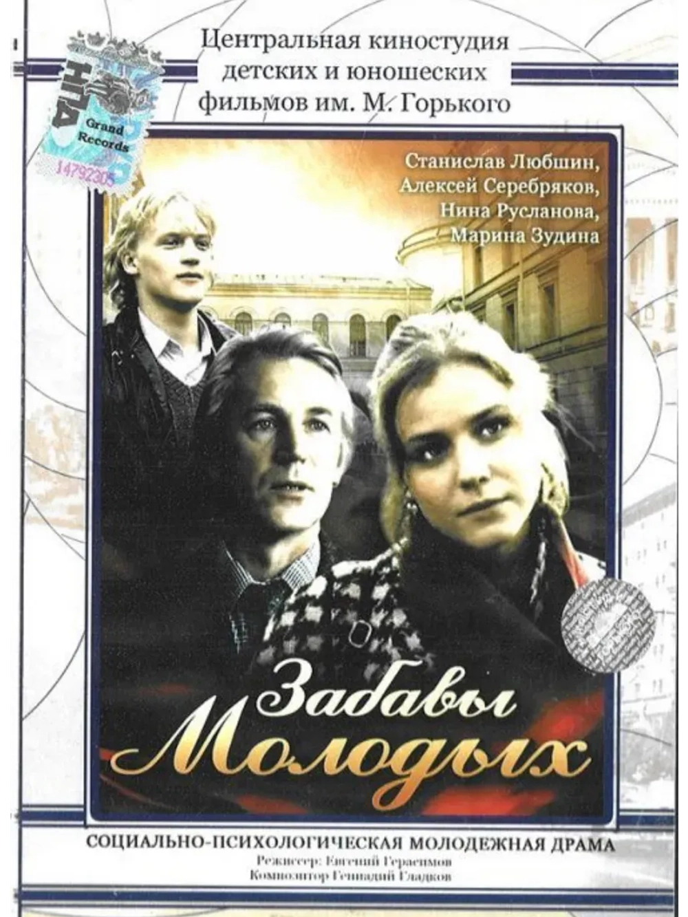 Забавы молодых (1987) (КИНО USB)