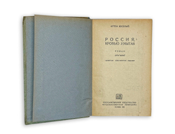 Веселый А. Россия, кровью умытая. Роман. М. Изд. Худлит.,1936 г.