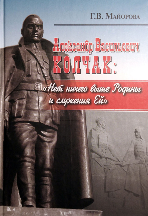 Александр Васильевич Колчак: «Нет ничего выше Родины и служения Ей»