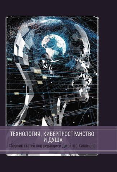 Технология, киберпространство и душа. Сборник