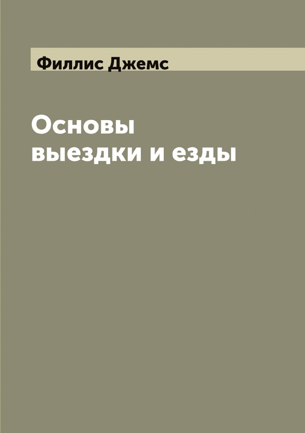 Основы выездки и езды | Филлис Джемс