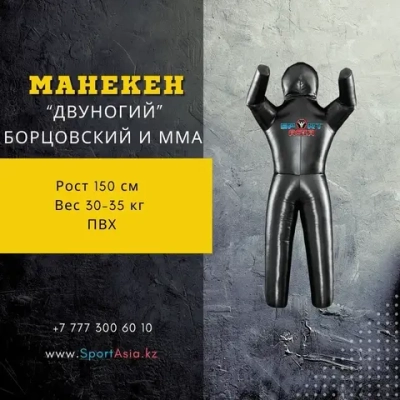 Манекен для борьбы 2-ногий 150 см ,пвх