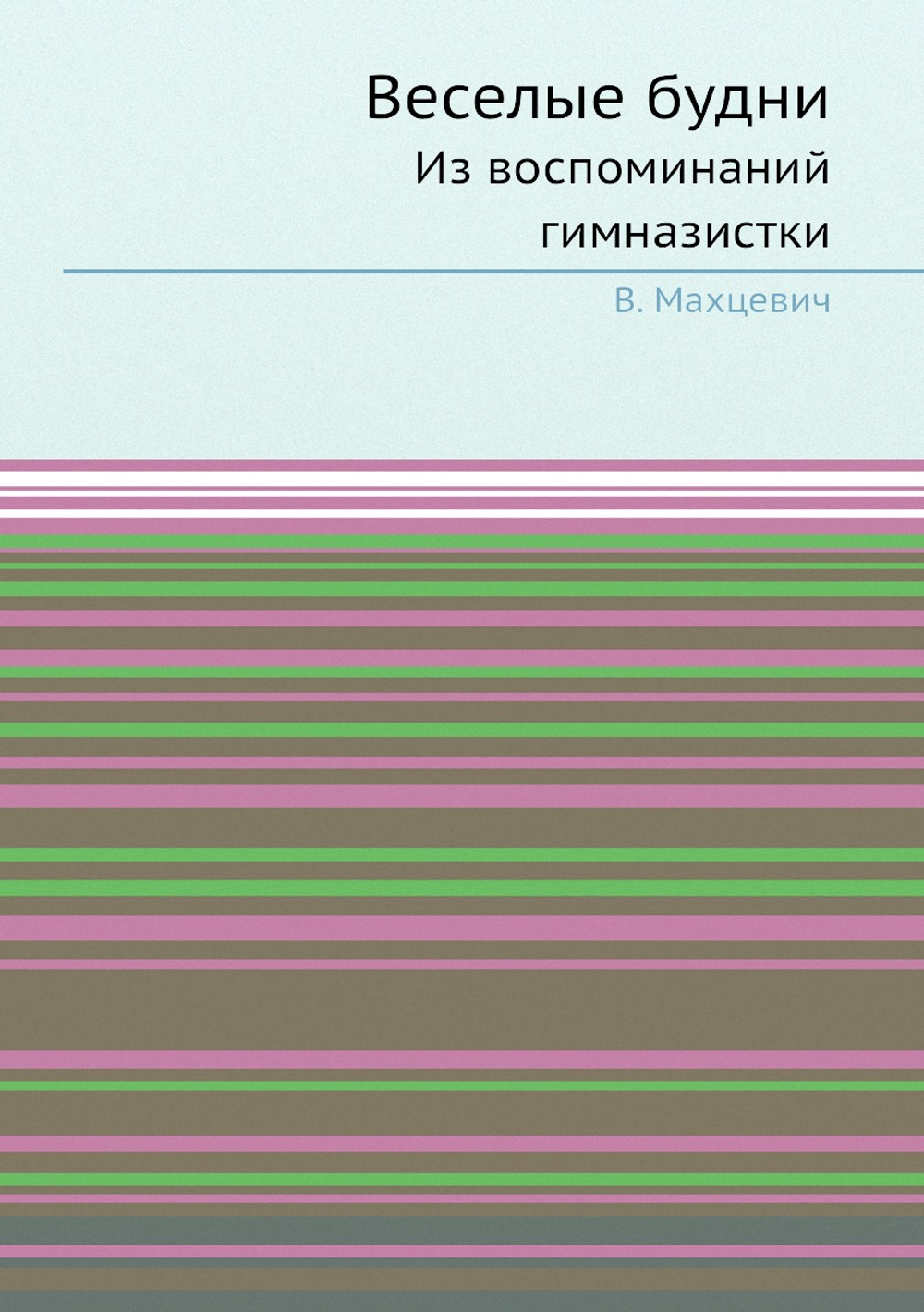 Веселые будни. Из воспоминаний гимназистки | В. Махцевич