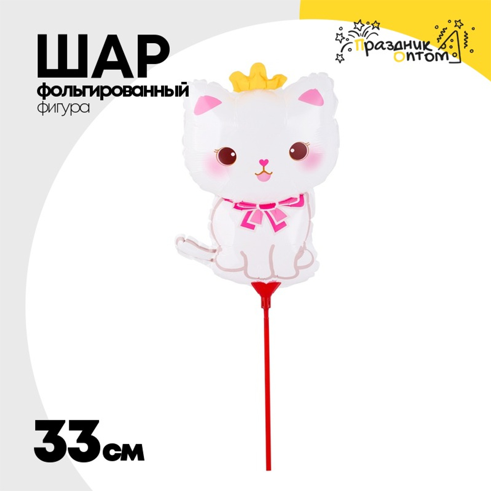 Шар Фольгированный Котик белый корона на палочке (Белый)