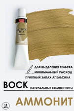 Воск патинирующий декоративный «Аммонит» №34