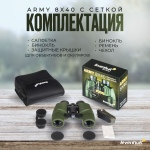 Бинокль Levenhuk Army 8x40 с сеткой