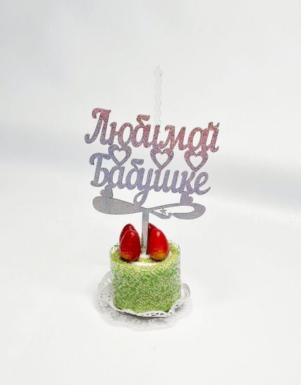 Свеча-топпер "Любимой бабушке"