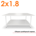 Раскройный стол 2 на 1.8 метра (2000х1800х850 мм) с нижней полкой
