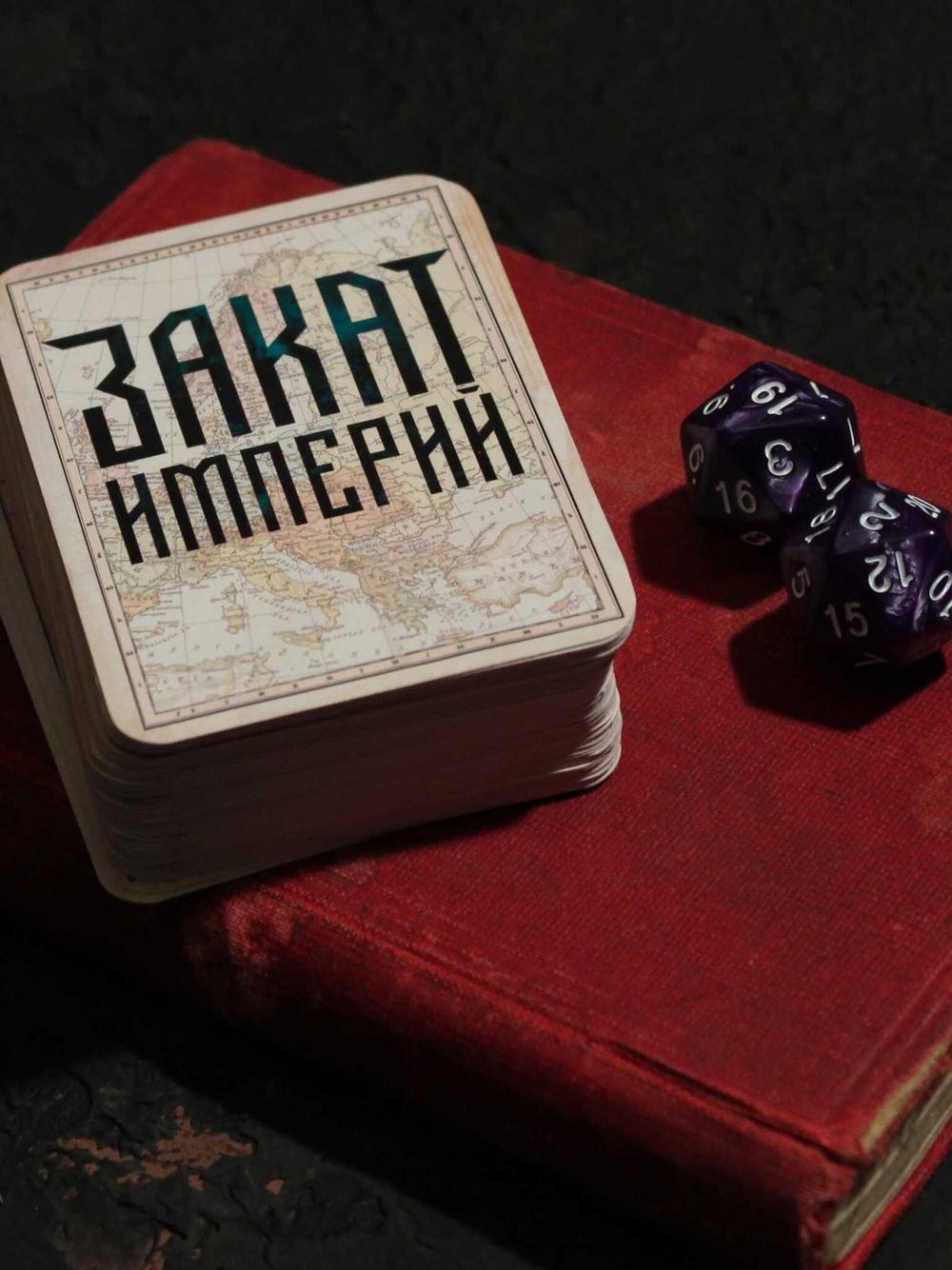 Настольная игра «Закат Империй»