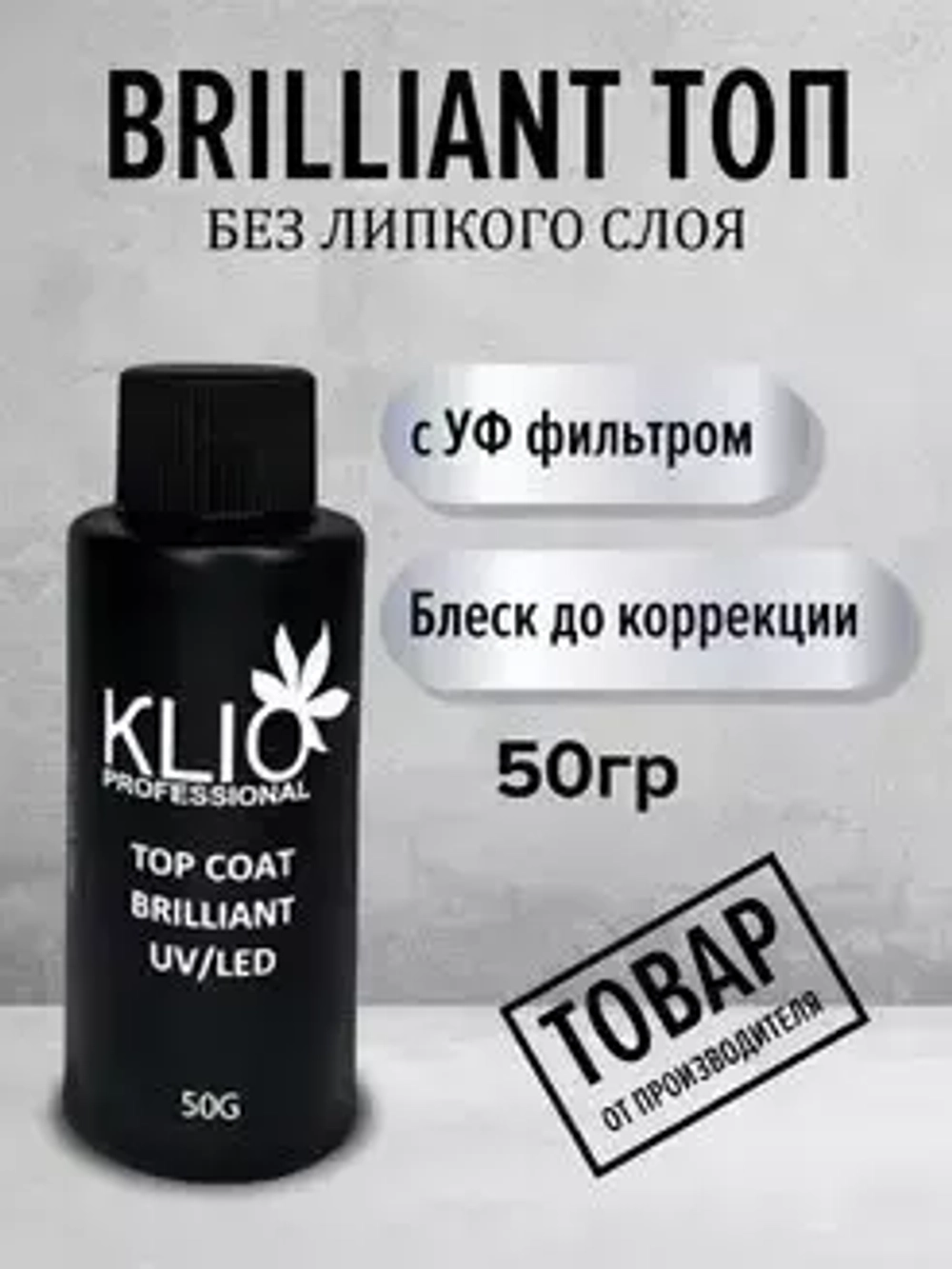 Klio Professional, Top Coat Brilliant - Топ без липкого слоя (с узким горлышком, 50 г.)