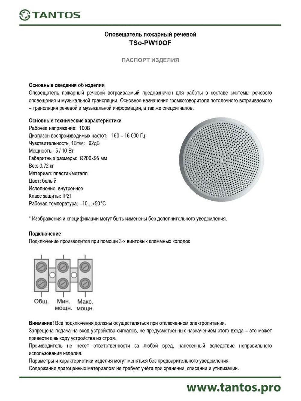Оповещатель речевой TSo-PW10OF