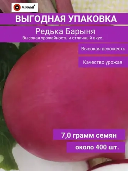 Редька китайская лобо Барыня зимняя красная 7гр