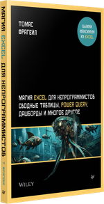 Магия Excel для непрограммистов. Сводные таблицы, Power Query, дашборды и многое другое