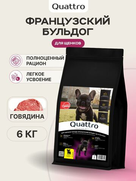 Quattro корм для щенков породы Французский бульдог, с говядиной, 6 кг, QUATTRO