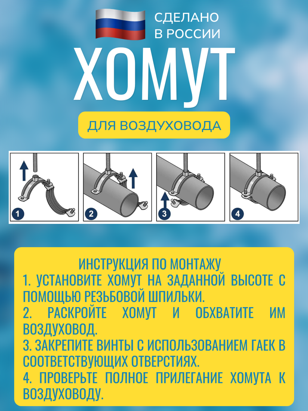 Хомут для воздуховода металлический с гайкой