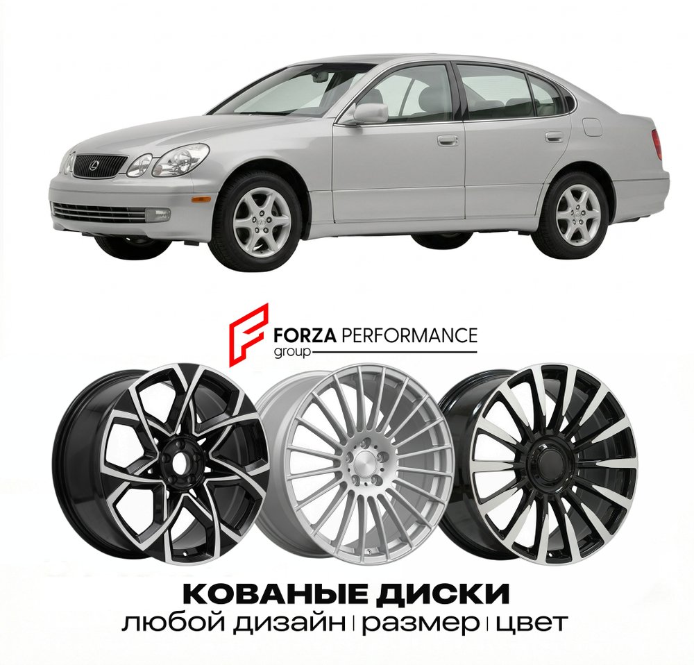 КОВАНЫЕ ДИСКИ для Lexus GS 300 I JZS140 1993-1997 Lexus