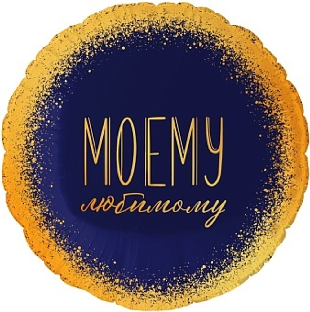 К 18'' Круг Моему Любимому Темно-синий/Золото 40 см.