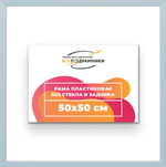 Рама 50x50 для картин и фотографий RP0910256-19