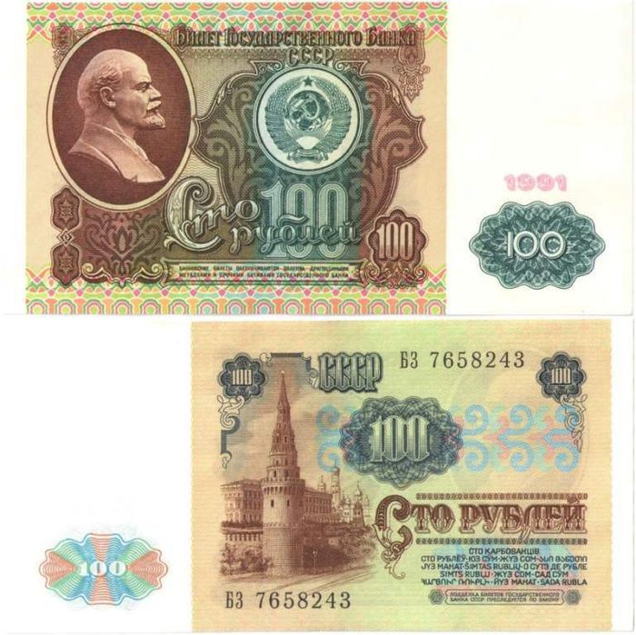 100 рублей 1991 (1-ый выпуск)