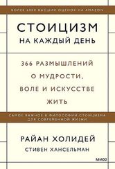 Стоицизм на каждый день