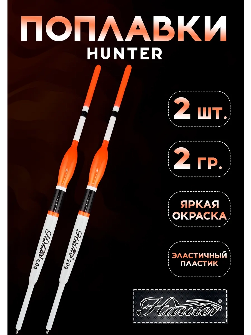 Поплавки для рыбалки летние, 2 гр. Хантер, скользящие