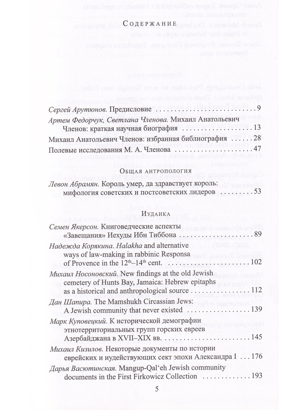 Studia Anthropologica: к юбилею М.А. Членова