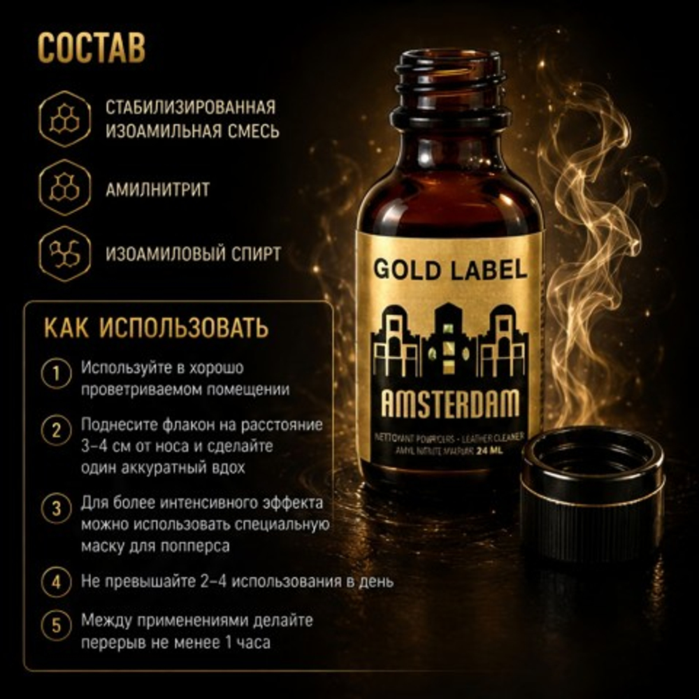Попперс Gold Label Amsterdam 24 мл