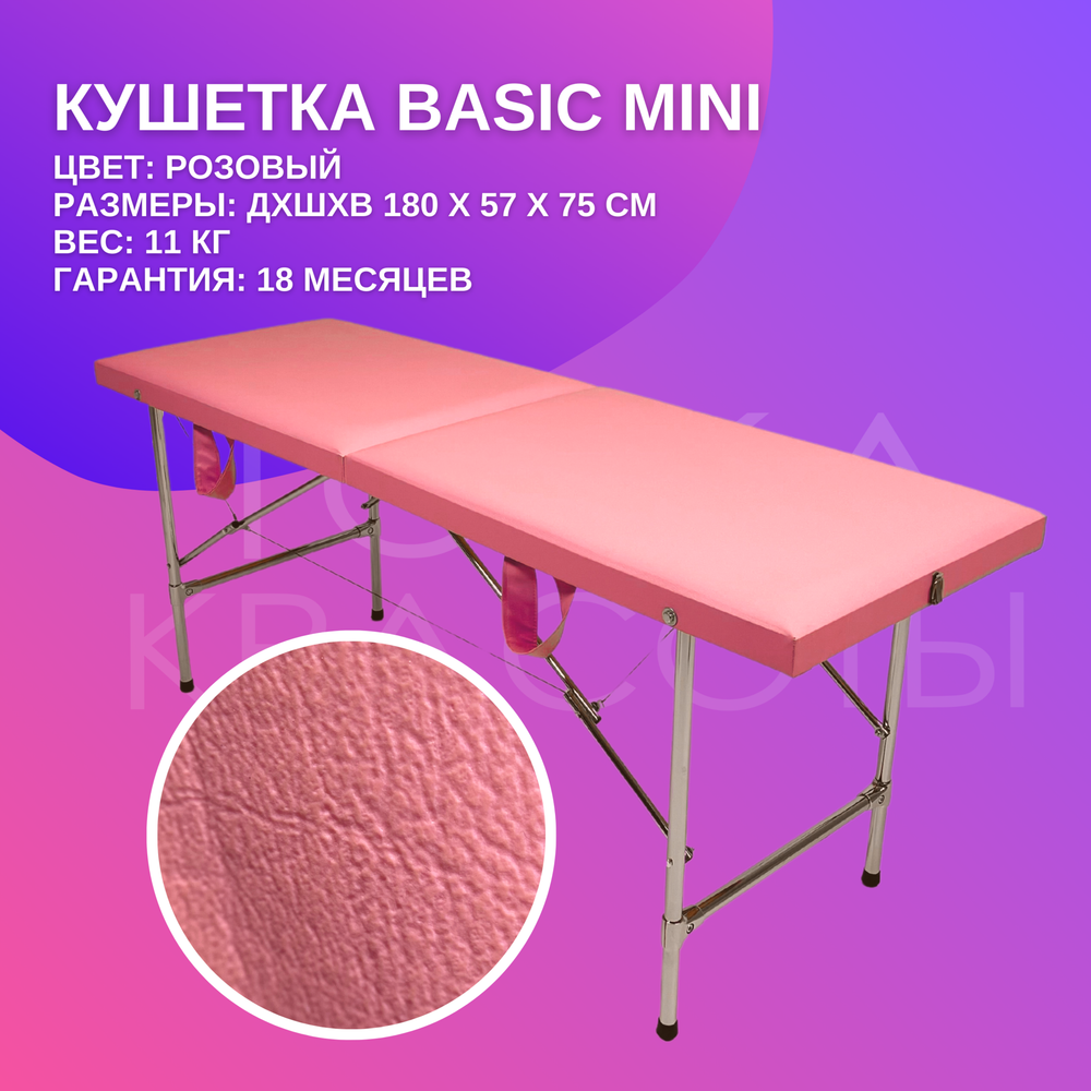 Кушетка Basic Mini (180*57*75) розовая