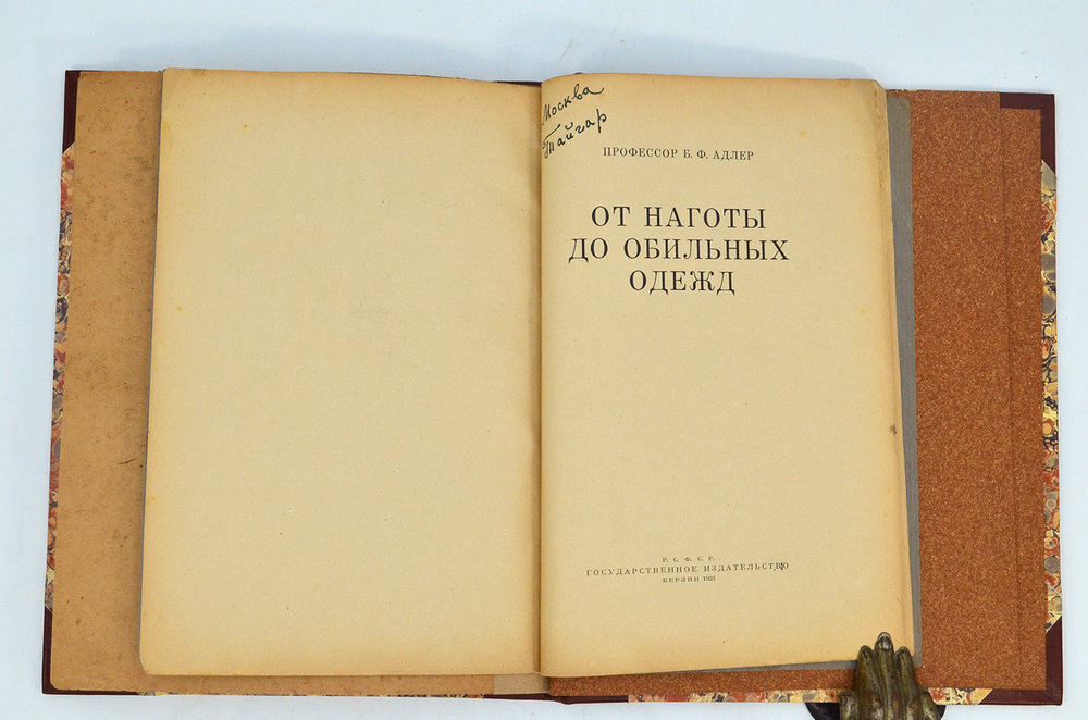 Конволют.Андреевская В. История одежды. 1922 г., Адлер Б.Ф. От наготы до обильных одежд. 1923 г.