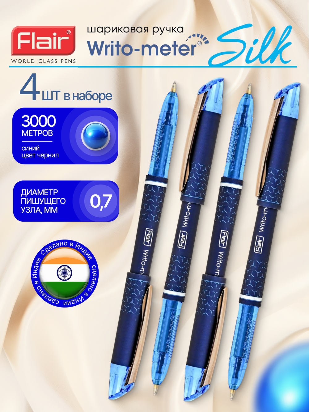 Набор Ручка шариковая Flair Writo-metr Silk синяя, 0,7мм, набор 4 штуки