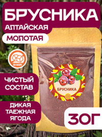 Брусника Алтайская молотая