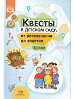 Квесты в детском саду: от развлечения до занятия.3-7л. ФГОС.