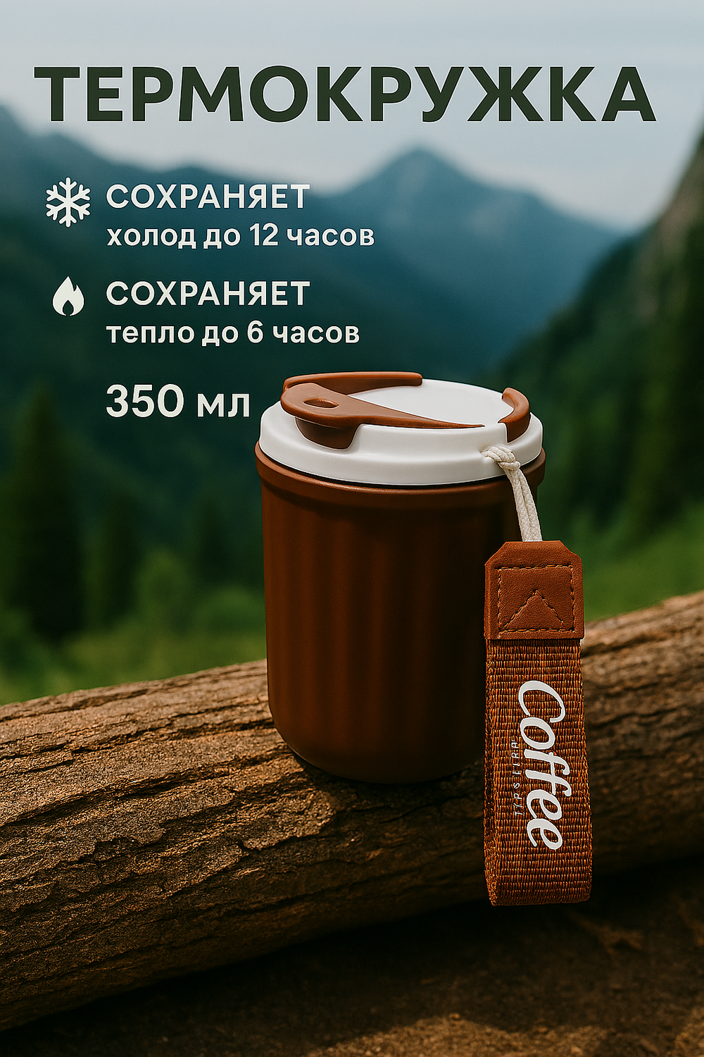 Термокружка 350мл «Coffee», цвет коричнвый