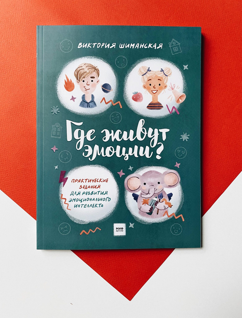 Где живут эмоции? Практические задания для развития эмоционального интеллекта