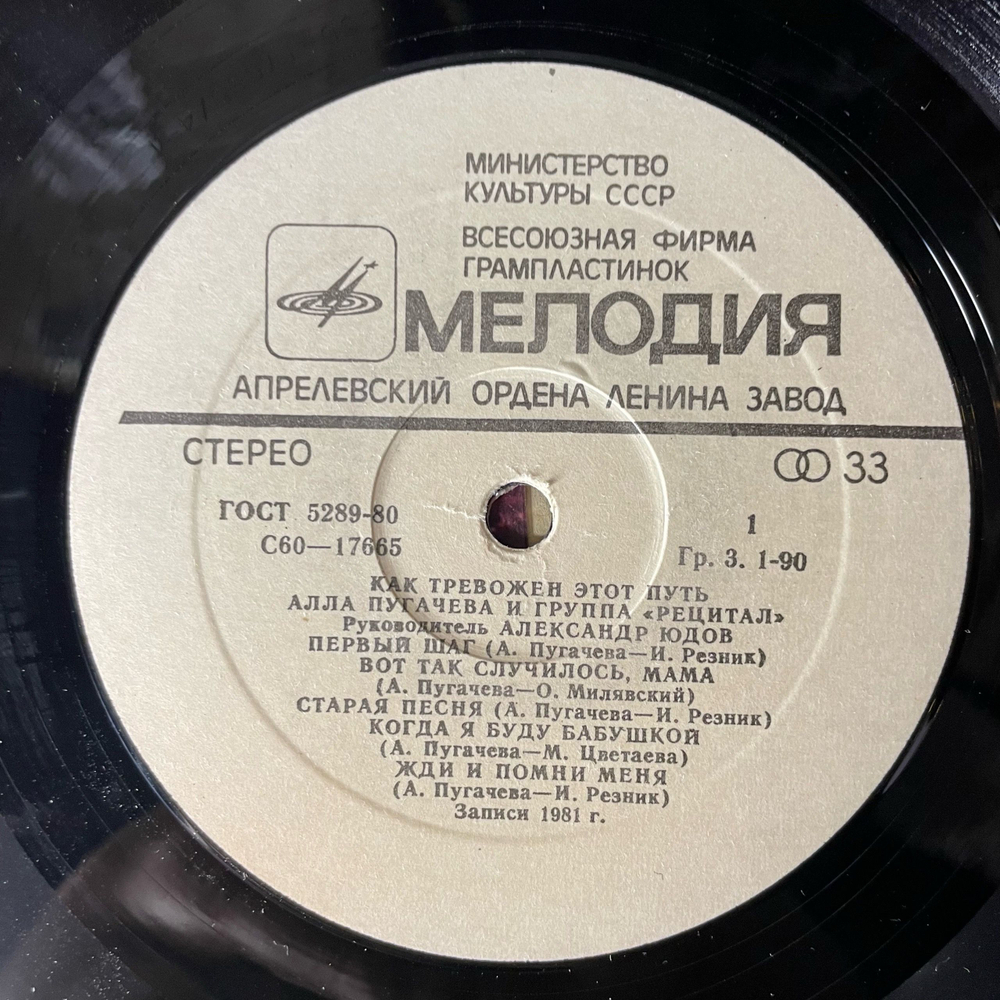 Винтажная виниловая пластинка LP Алла Пугачева, Как Тревожен Этот Путь Пластинка 2 (СССР 1983) Маэстро