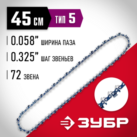ЗУБР тип 5, шаг 0.325″, паз 1.5 мм, 72 звена, цепь для бензопил (70305-45)