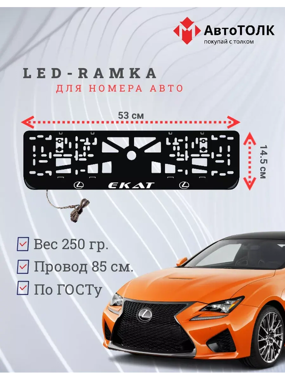 Рамка  с LED подсветкой надписи. Екат Lexus