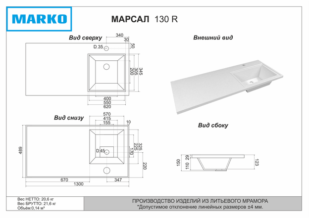 Марсал 130 (правая)