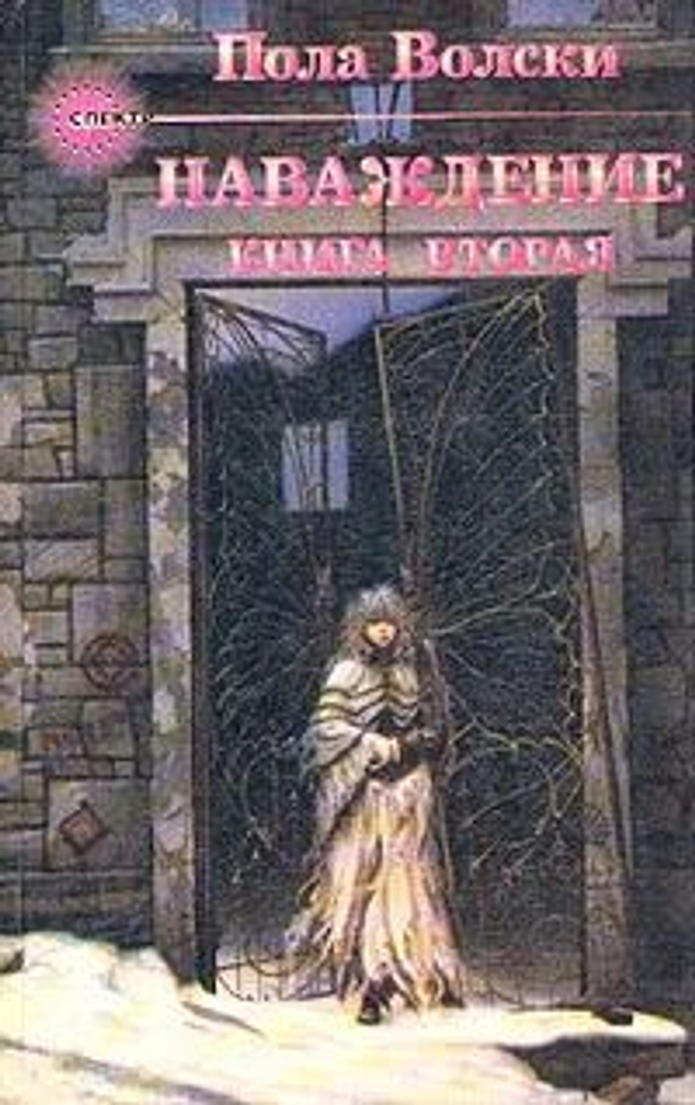 Наваждение. В 2-х книгах. Книга 1 и книга 2.