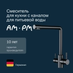 Смеситель для кухни AM.PM X-Joy S, с L-изливом с каналом для питьевой воды, черный