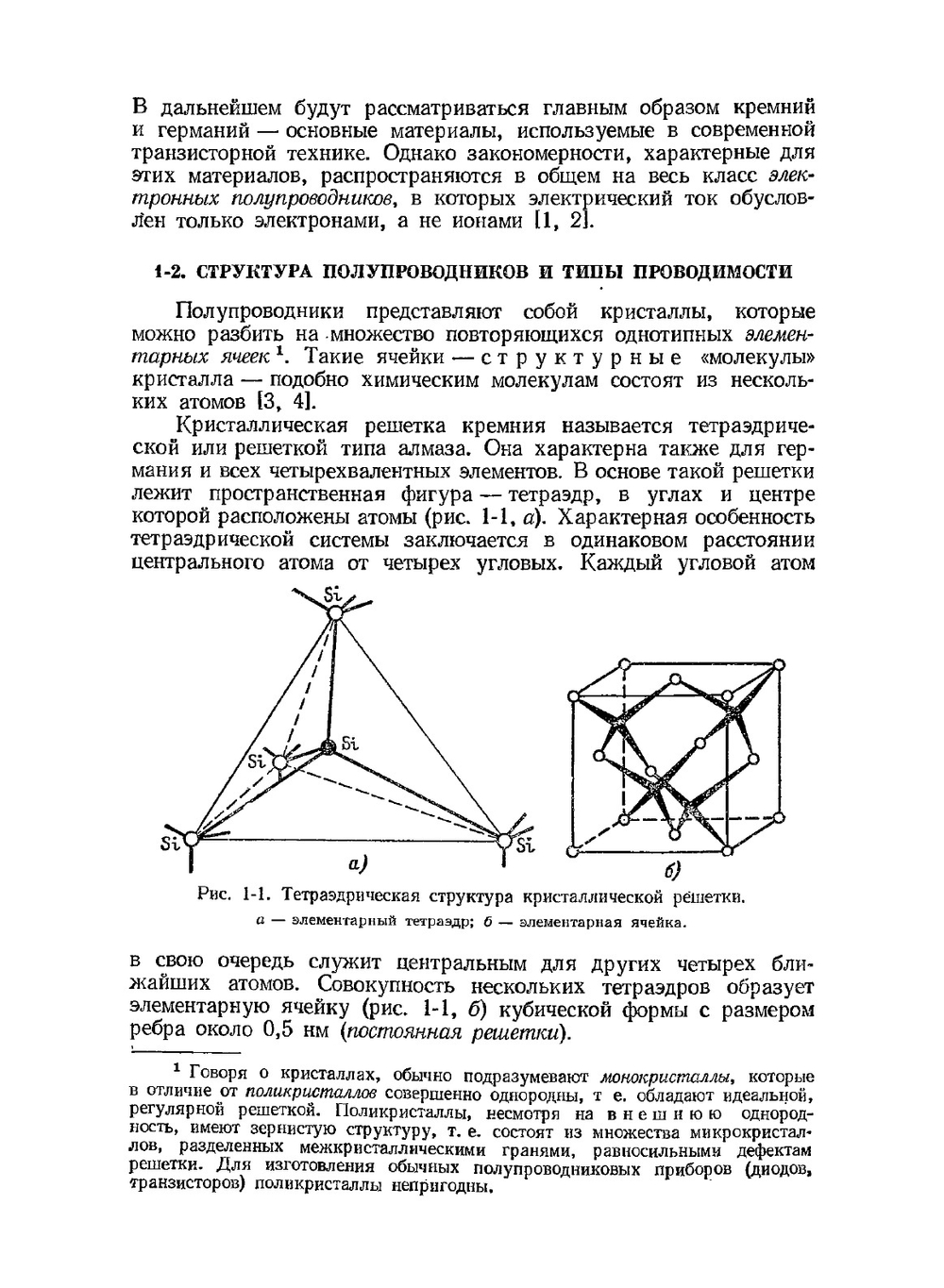 Основы теории транзисторов и транзисторных схем | И.П. Степаненко