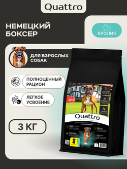 Корм для взрослых собак породы Немецкий боксер, с кроликом, 3 кг, QUATTRO